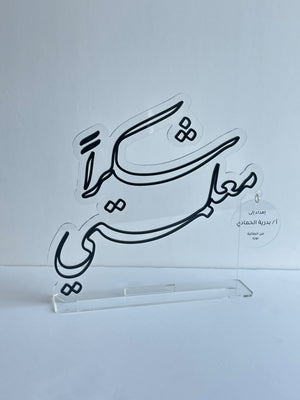 ستاند مكتبي أكريليك شفاف مع تاغ إهداء خاص