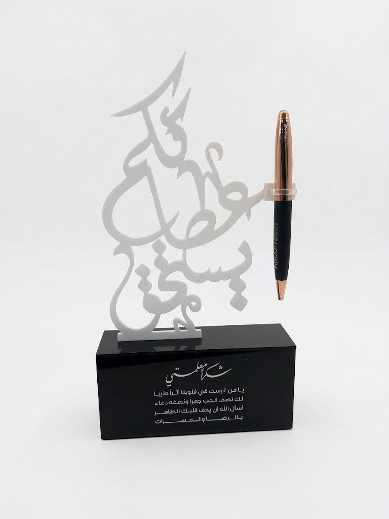 ستاند مكتبي (عطائكم يستحق) بالاكريليك الابيض