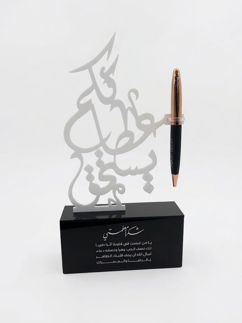 ستاند مكتبي (عطائكم يستحق) بالاكريليك الابيض
