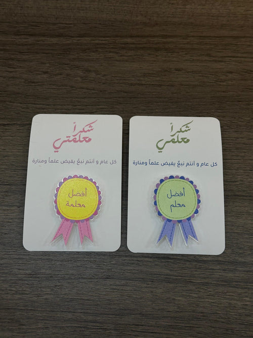 بروش تكريمي للمعلم والمعلمة مع كرت إهداء "شكراً معلمي / معلمتي"