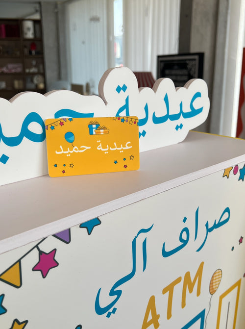 العيد ATM
