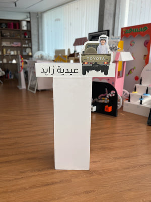 ستاند توزيعات العيد